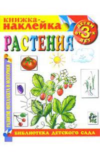 Растения. Книжка-наклейка.