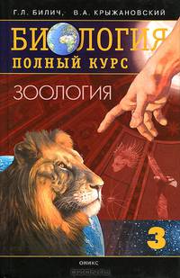 Биология. Полный курс. В 4 томах. Том 3. Зоология - 6 изд.