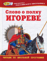 Слово о полку Игореве 
