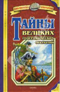 Тайны великих географических открытий