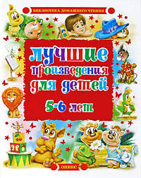 Лучшие произведения для детей. 5-6 лет