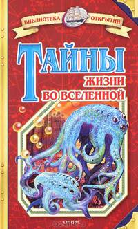 Тайны жизни во Вселенной - (Библиотека открытий)