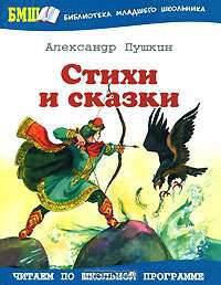 Александр Пушкин. Стихи и сказки