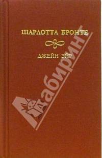 Джейн Эйр: Роман. В 2-х томах. Том 2