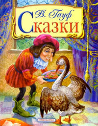 Сказки