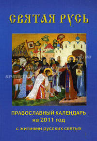 Святая Русь. Православный календарь на 2011 год с житиями русских святых и чтением на каждый день