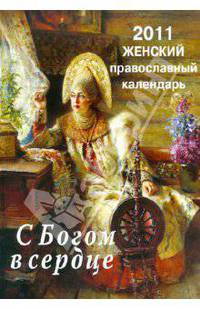 С Богом в сердце. Православный женский календарь на 2011 год с чтением на каждый день