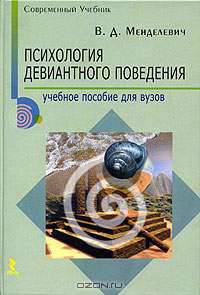 Психология девиантного поведения
