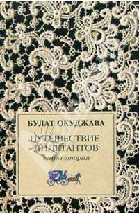 Путешествие дилетантов. Роман: В 2-х книгах. Книга 2