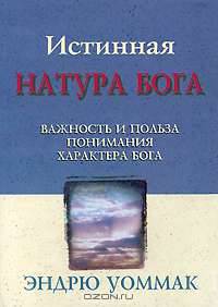 Истинная натура Бога. Важность и польза понимания характера Бога