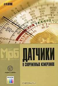 Датчики в современных измерениях