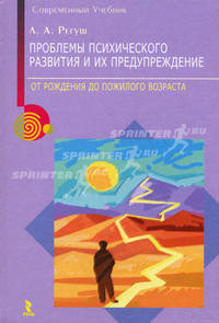 Проблемы психического развития и их предупреждение
