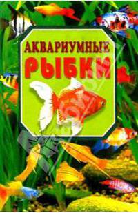 Аквариумные рыбки