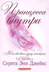 Принцесса внутри. Как обновить душу женщины