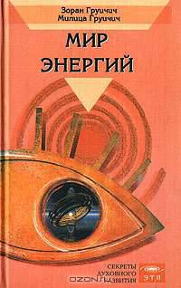 Мир энергий