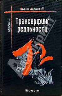 Трансерфинг реальности. Ступень I-II