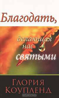 Благодать, делающая нас святыми