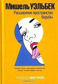 Расширение пространства борьбы: Роман