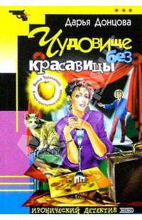 Чудовище без красавицы: Роман