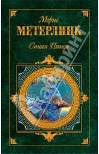 Синяя птица: Пьесы, стихотворения, рассказы