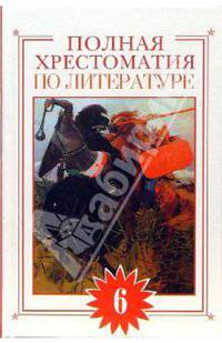 Полная хрестоматия по литературе. 6 класс