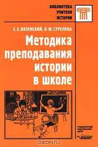 Методика преподавания истории в школе: Практ. пособие - (Б-ка учителя истории)