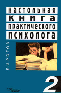 Настольная книга практического психолога. В 2 книгах. Книга 2. Работа психолога со взрослыми. Коррекционные приемы и упражнения. Учебное пособие