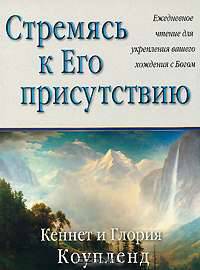 Стремясь к Его присутсвию