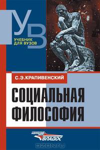 Социальная философия: Учеб. для студентов гуманит.-соц. спец. высш. учеб. заведений - 4-е изд.,испр.