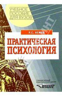 Практическая психология: Познание себя. Влияние на людей: Пособие для учащихся