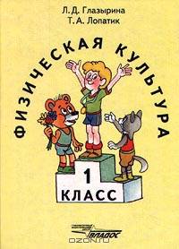 Физическая культура. 1 класс - (Книги издательства"Владос")