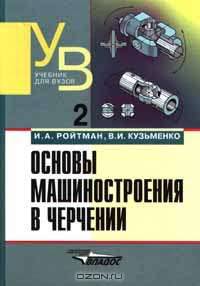 Основы машиностроения в черчении