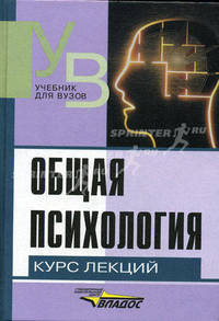 Общая психология: Курс лекций для первой ступени педагогического образования / Сост. Е.И. Рогов. - (Учебник для вузов).