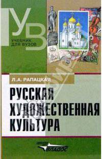 Русская художественная культура. Курс "Мировая художественная культура". Учебное пособие для ВУЗов