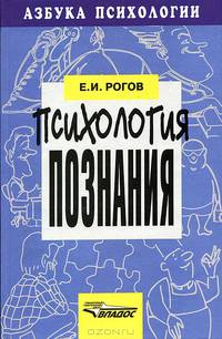 Психология познания. - (Азбука психологии)