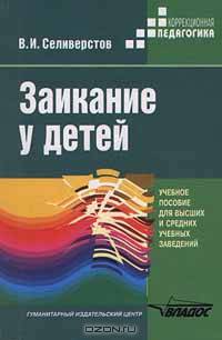 Заикание у детей: Психокоррекционные и дидактические основы логопедического воздействия