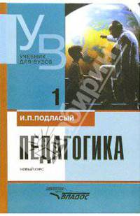 Педагогика: Учебное пособие для студентов вузов: В 2 кн. Кн. 1: Общие основы. Процесс обучения