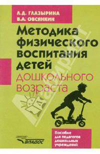 Методика физического воспитания детей дошкольного возраста: Пособие для педагогов дошкольных учреждений.