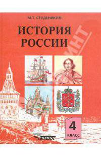 История России: книга для учащихся 4 класса
