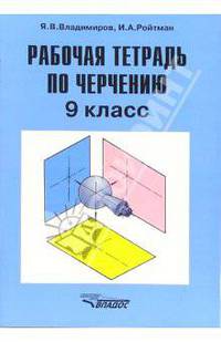 Рабочая тетрадь по черчению для учащихся 9 класса общеобразовательных учреждений