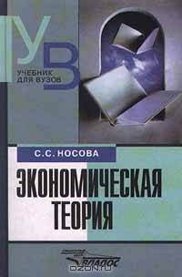 Экономическая теория Учебник для студентов вузов, обучающихся по экономическим специальностям. (Серия:'Учебник для вузов') (ГРИФ)