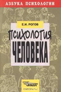 Психология человека - (Азбука психологии)