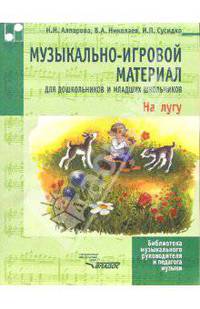 На лугу: Музыкально-игровой материал для дошкольников и младших школьников: Учебно-методическое пособие - (Библиотека музыкального руководителя)