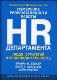 Измерение результативности работы HR-департамента. Люди, стратегия и производительность / Пер. с англ.