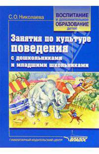 Занятия по культуре поведения с дошкольниками и младшими школьниками: Литературный и музыкально-игровой материал: Учеб.-метод. пособие (Серия "Воспитание и дополнительное образован