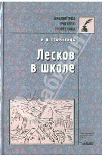 Лесков в школе - (Б-ка учителя-словесника)