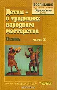 Детям - о традициях народного мастерства. Осень. В 2 частях. Часть 2