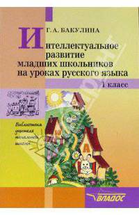 Интеллектуальное развитие младших школьников на уроках русского языка: 1 класс