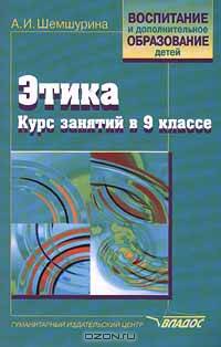 Этика. Курс занятий в 9 классе