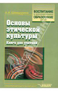Основы этической культуры. Книга для учителя